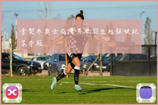 索契冬奥会花滑男单羽生结弦破纪录夺冠