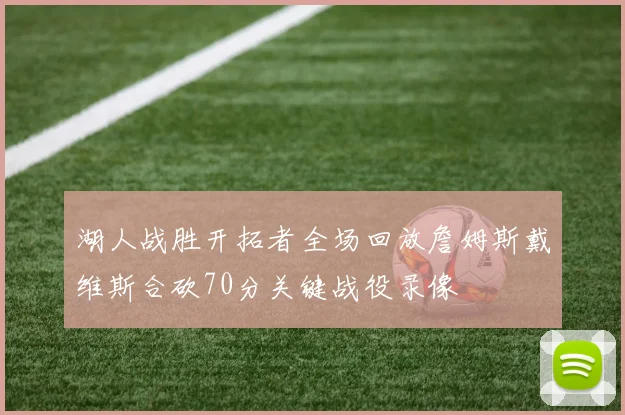 湖人战胜开拓者全场回放詹姆斯戴维斯合砍70分关键战役录像