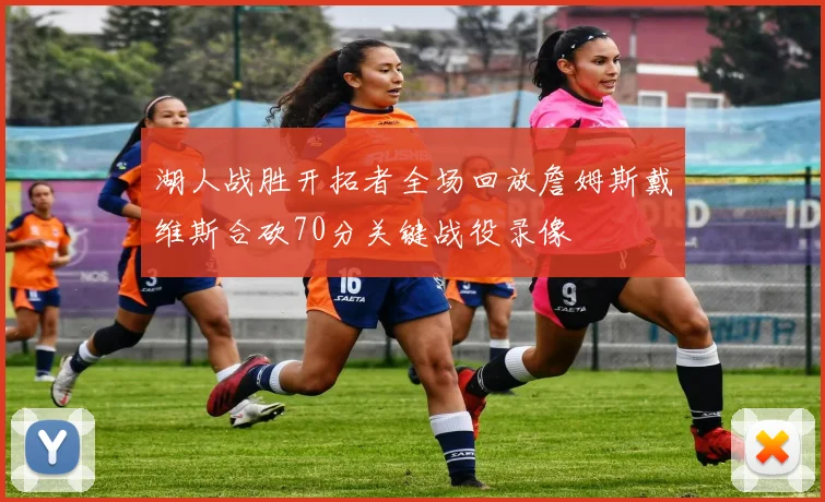 湖人战胜开拓者全场回放詹姆斯戴维斯合砍70分关键战役录像