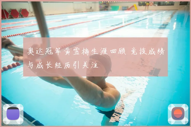 奥运冠军黄雪梅生涯回顾 竞技成绩与成长经历引关注
