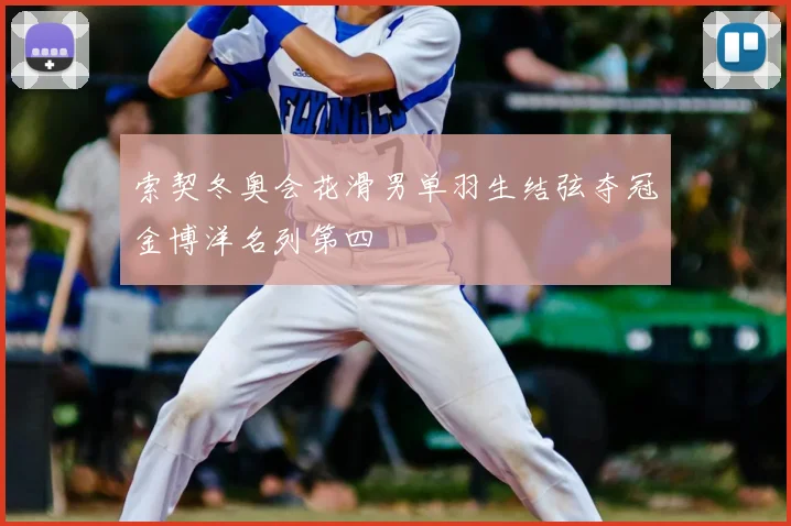 索契冬奥会花滑男单羽生结弦夺冠金博洋名列第四