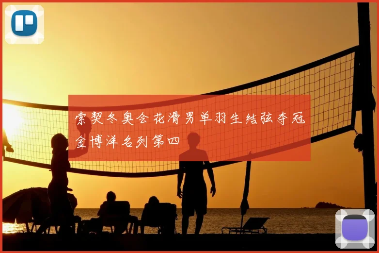 索契冬奥会花滑男单羽生结弦夺冠金博洋名列第四