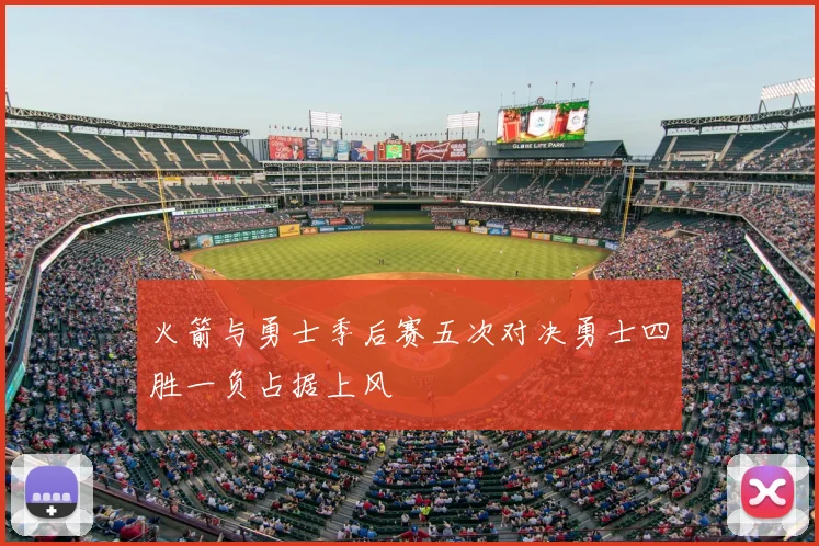 火箭与勇士季后赛五次对决勇士四胜一负占据上风