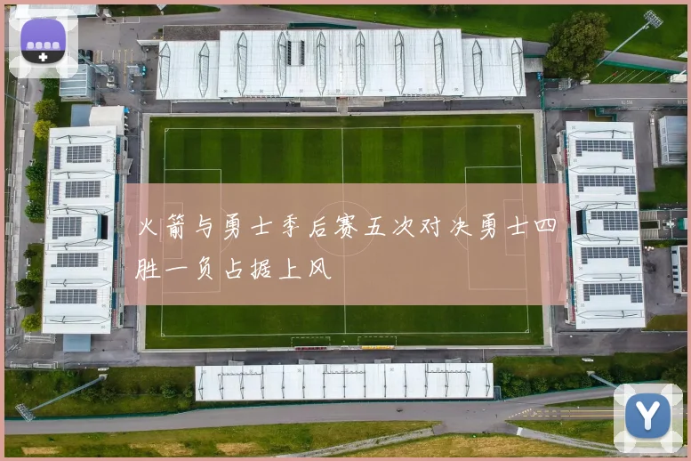 火箭与勇士季后赛五次对决勇士四胜一负占据上风