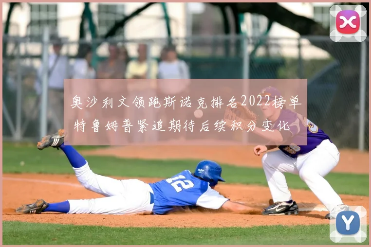 奥沙利文领跑斯诺克排名2022榜单 特鲁姆普紧追期待后续积分变化