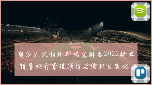 奥沙利文领跑斯诺克排名2022榜单 特鲁姆普紧追期待后续积分变化