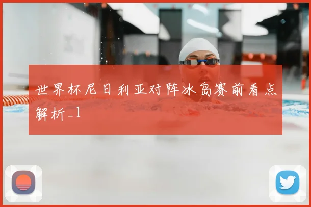 世界杯尼日利亚对阵冰岛赛前看点解析_1