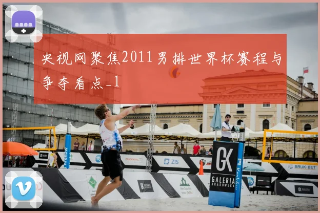 央视网聚焦2011男排世界杯赛程与争夺看点_1