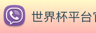 世界杯平台官网登录 Logo